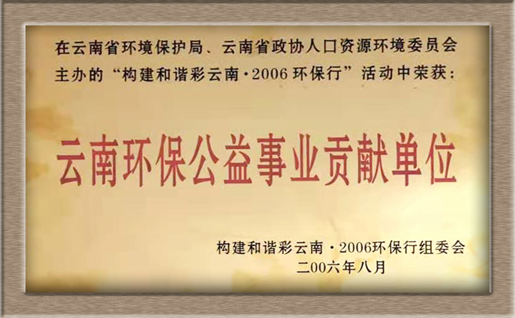 云南省環(huán)保公益事業(yè)貢獻單位