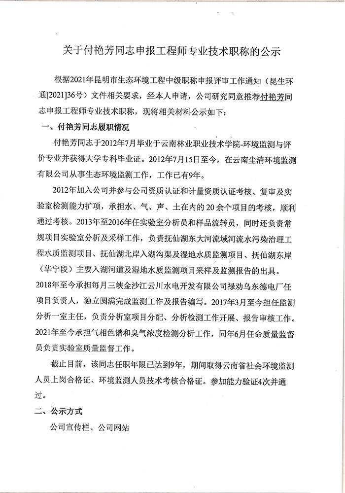 關于付艷芳同志申報工程師專業(yè)技術職稱的公示-1.jpg