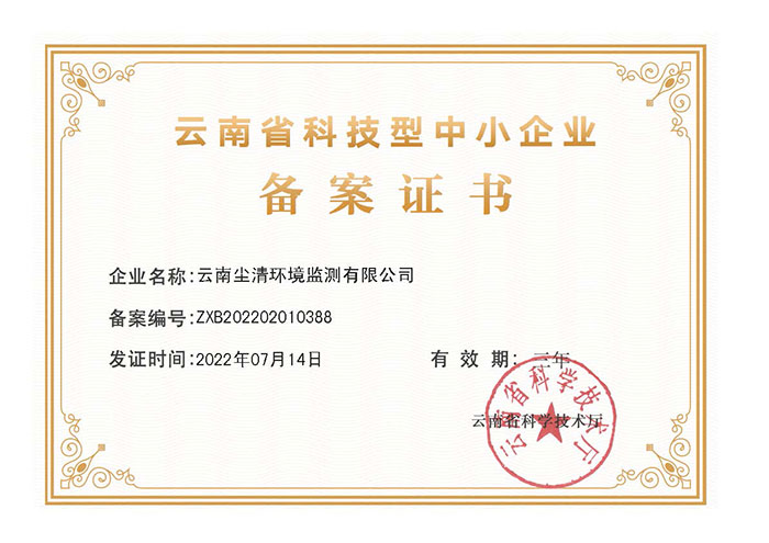 云南塵清環(huán)境監(jiān)測(cè)有限公司備案證書(shū)